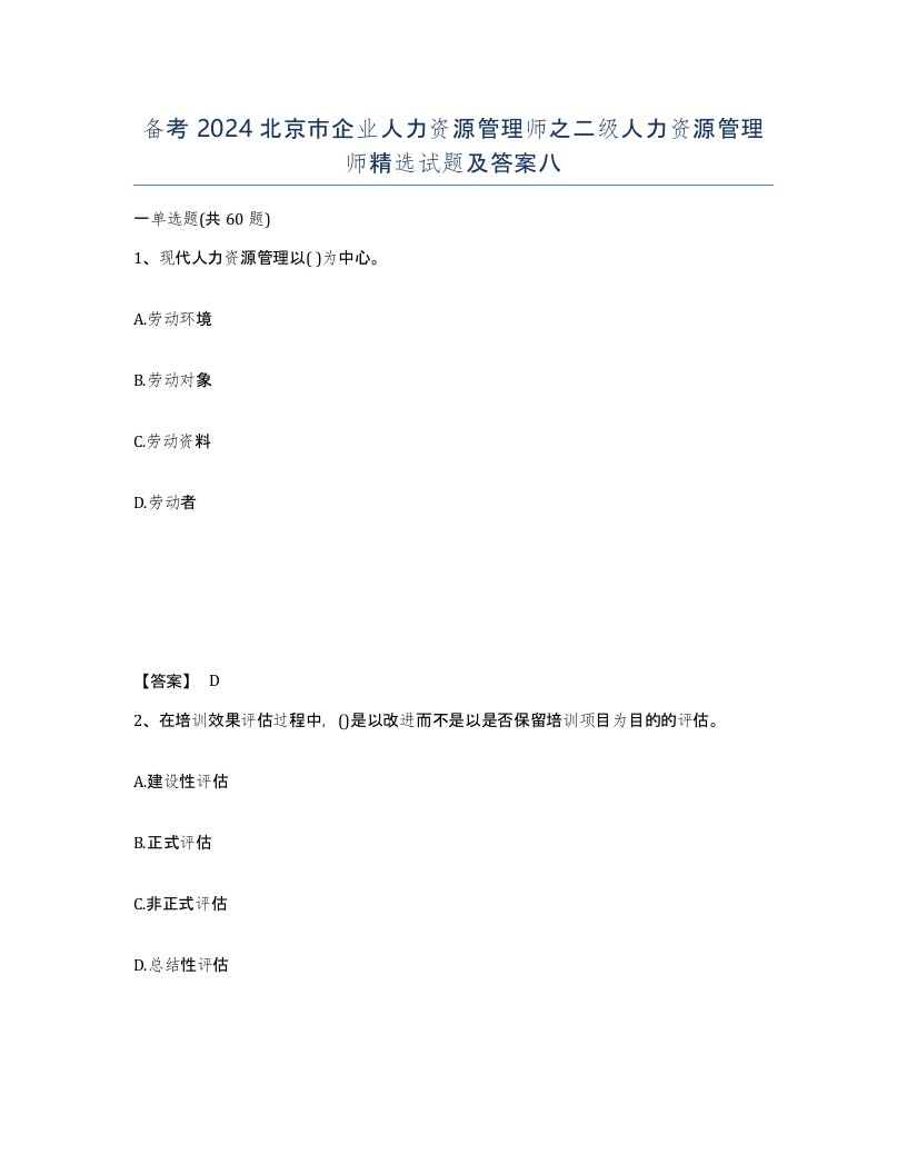 备考2024北京市企业人力资源管理师之二级人力资源管理师试题及答案八