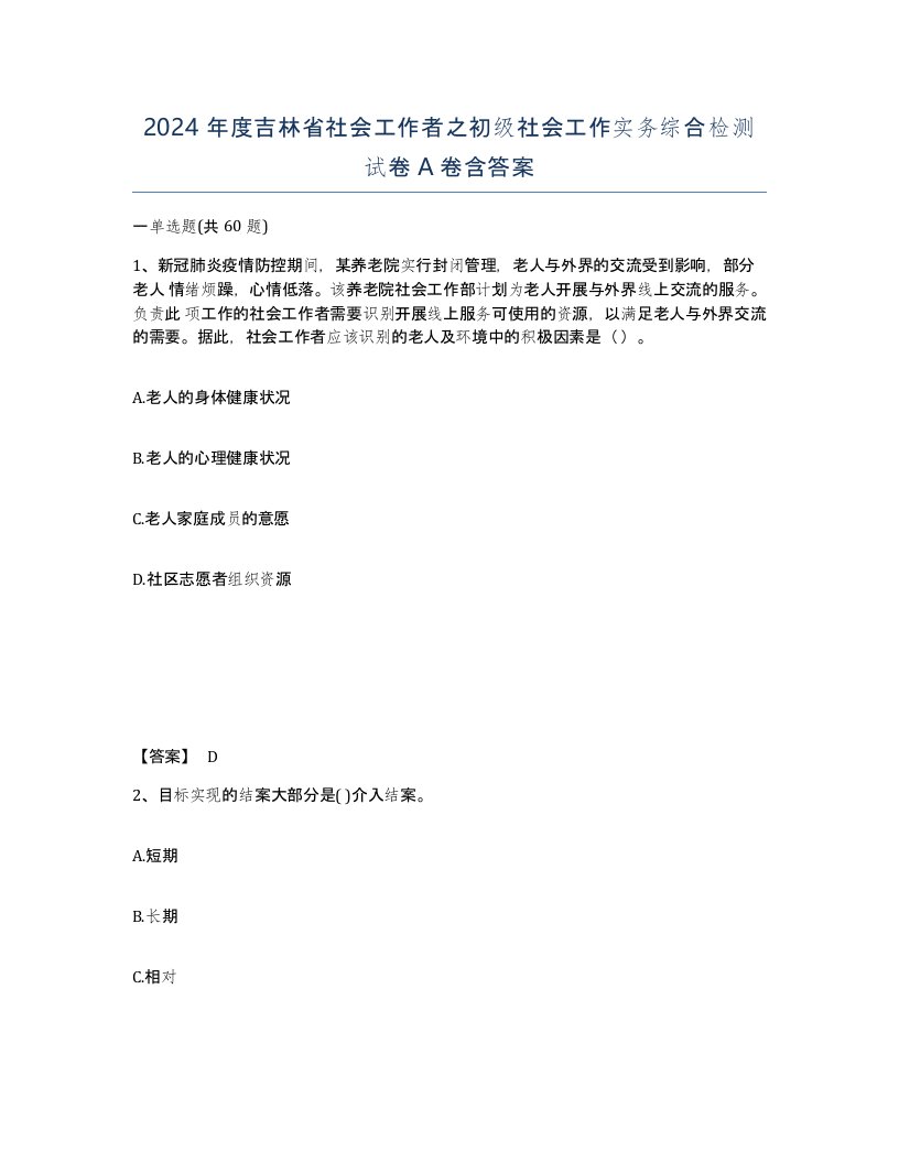 2024年度吉林省社会工作者之初级社会工作实务综合检测试卷A卷含答案