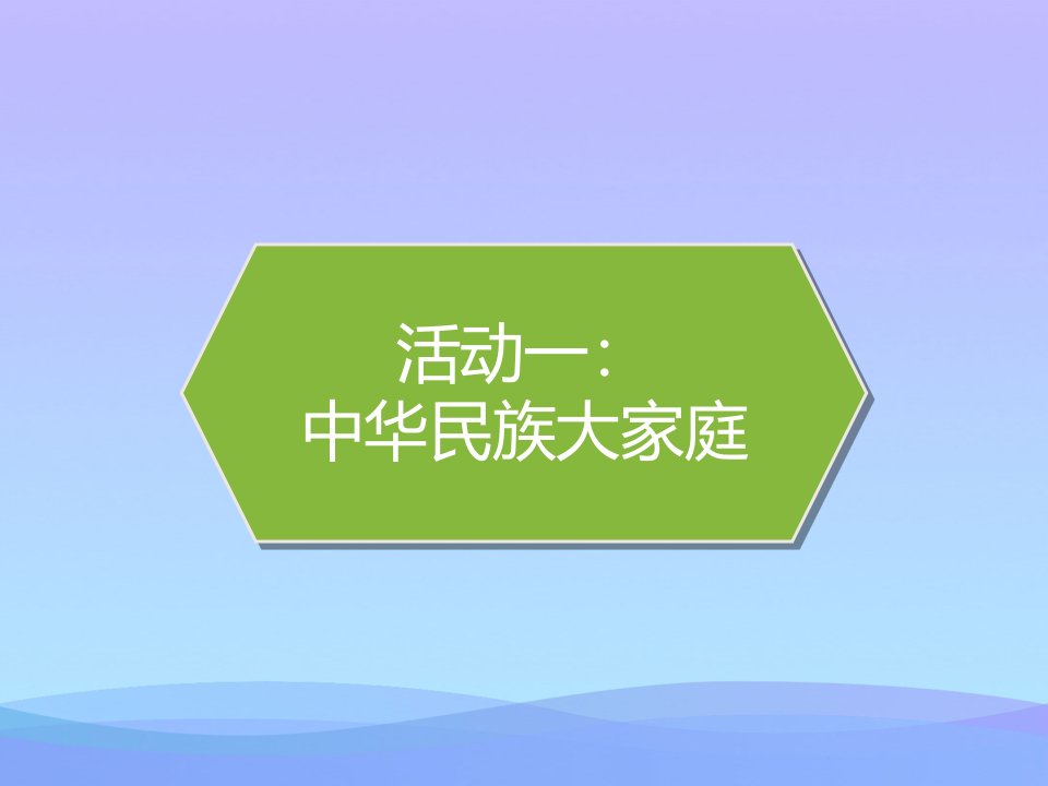 最新中华民族一家亲PPT课件