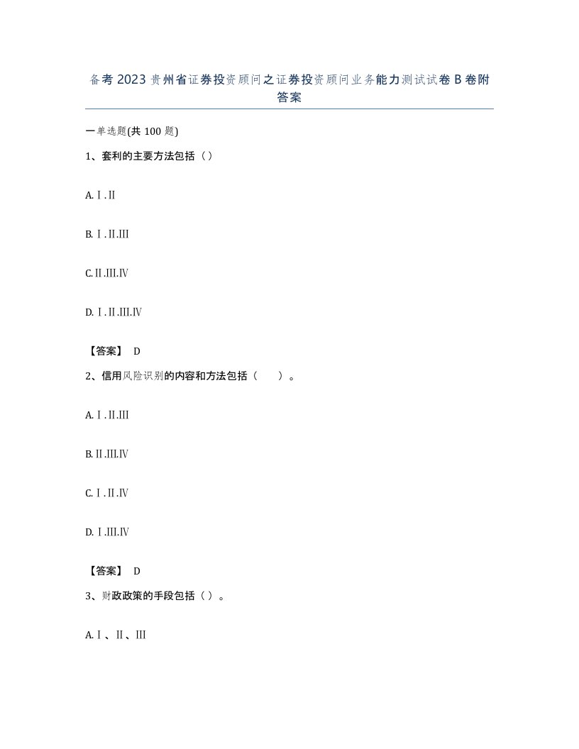 备考2023贵州省证券投资顾问之证券投资顾问业务能力测试试卷B卷附答案