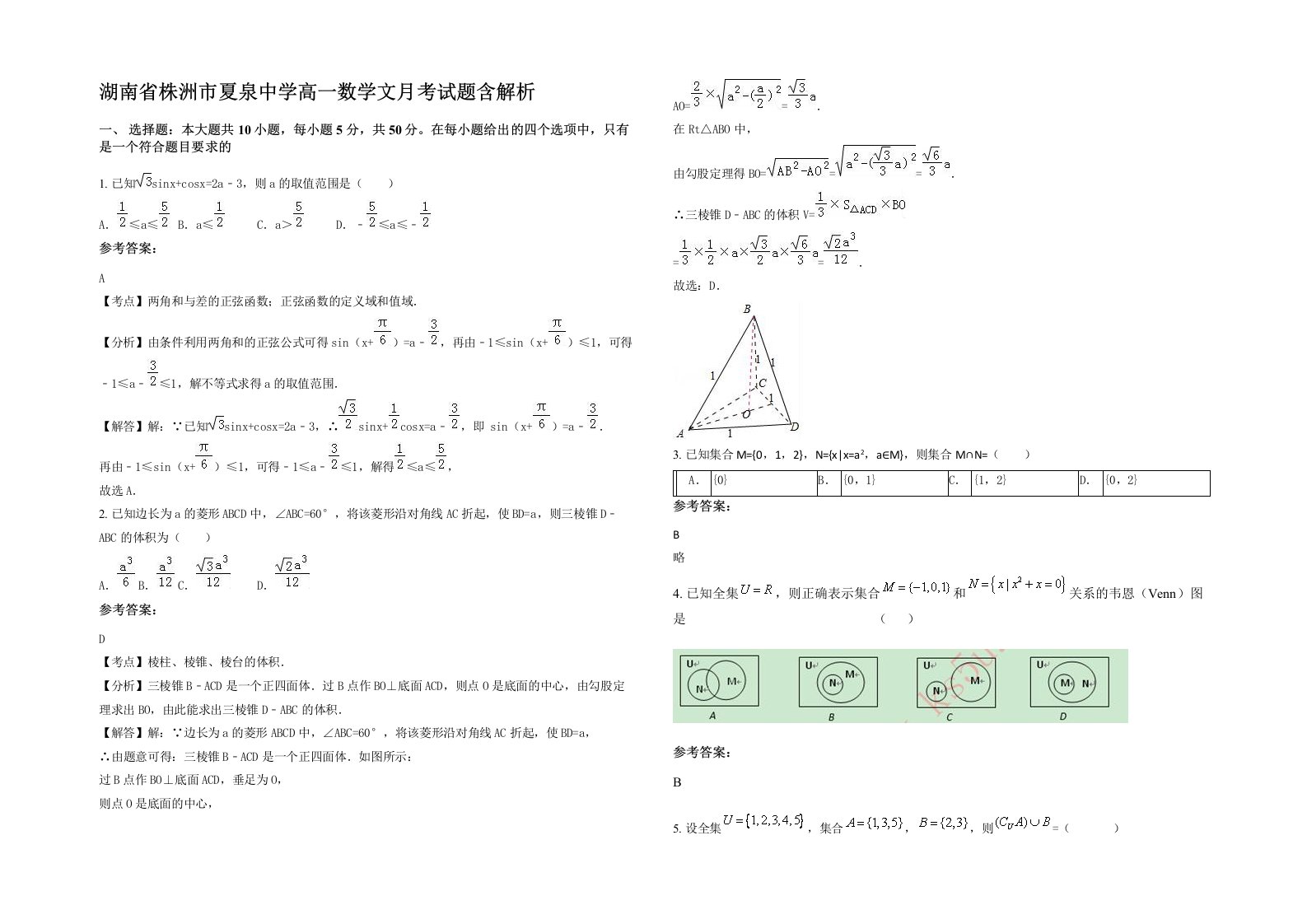 湖南省株洲市夏泉中学高一数学文月考试题含解析