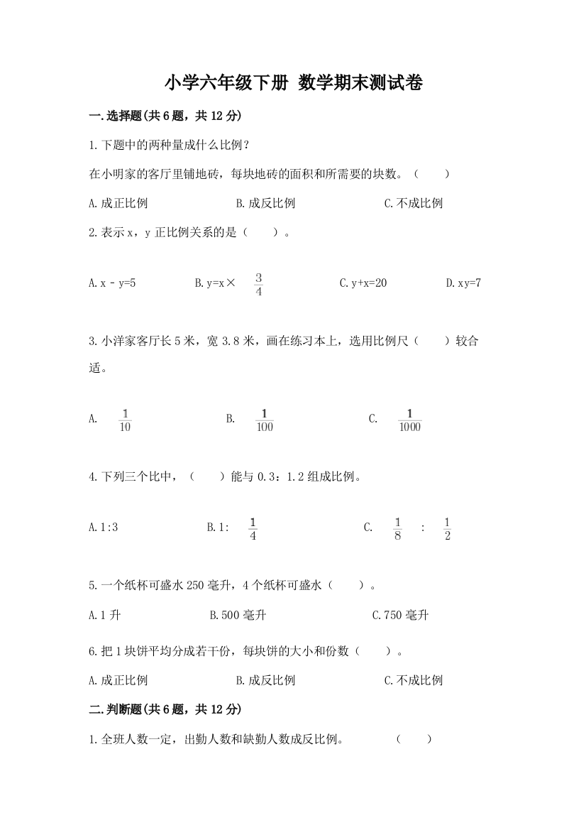 小学六年级下册