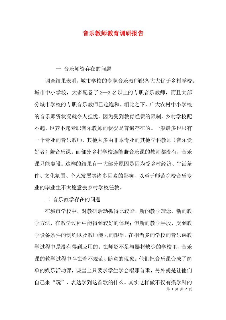 （精选）音乐教师教育调研报告