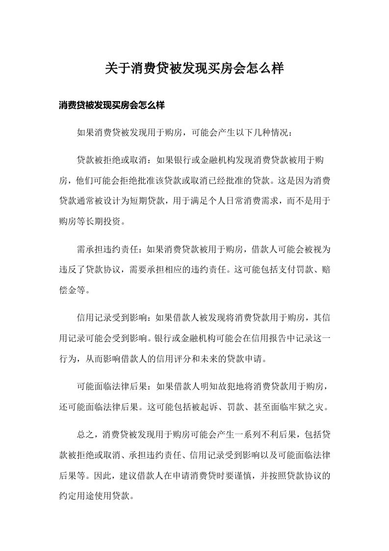 关于消费贷被发现买房会怎么样