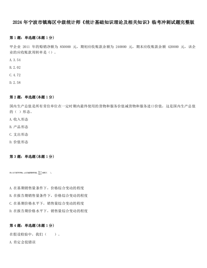 2024年宁波市镇海区中级统计师《统计基础知识理论及相关知识》临考冲刺试题完整版