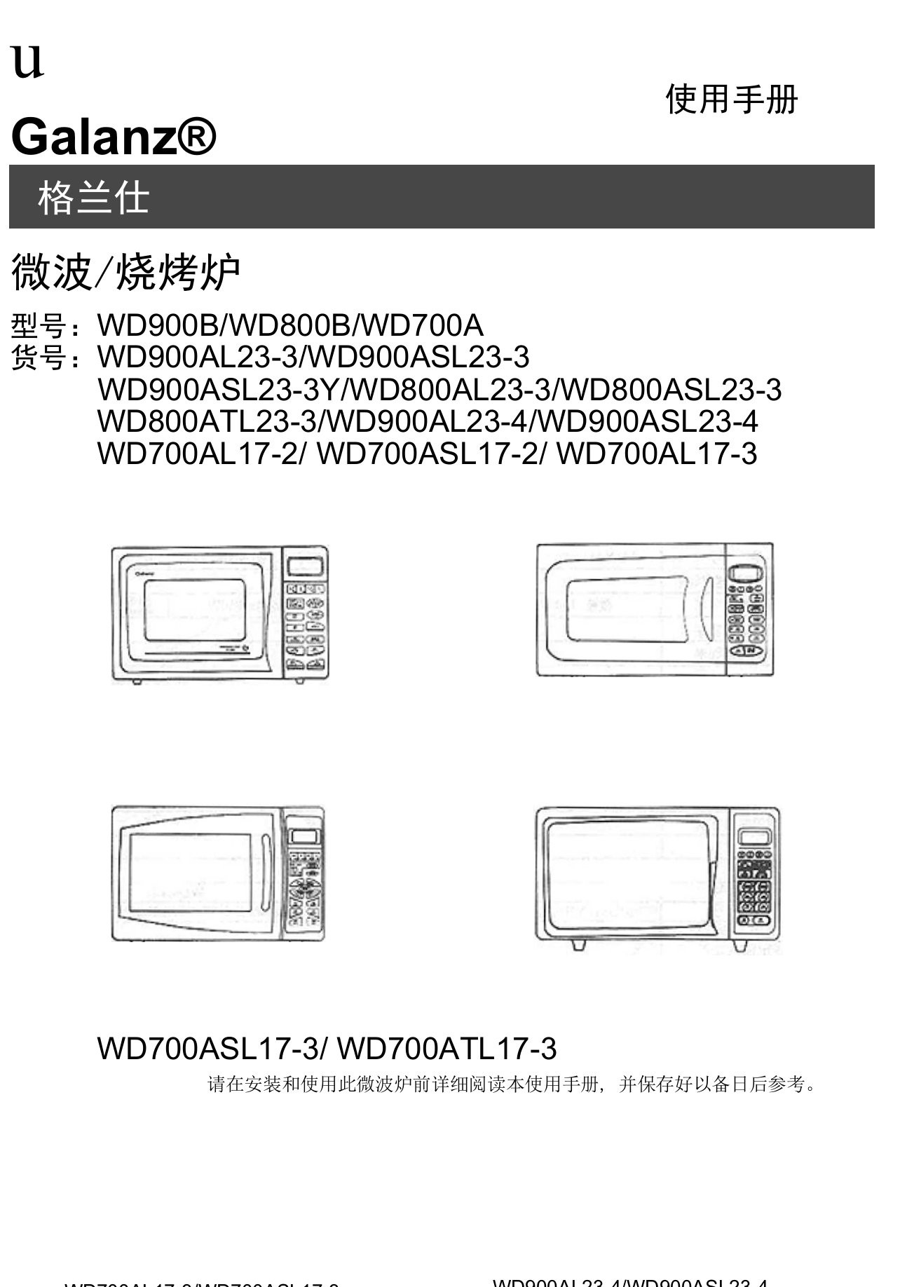 格兰仕微波炉说明书wd900bwd800b