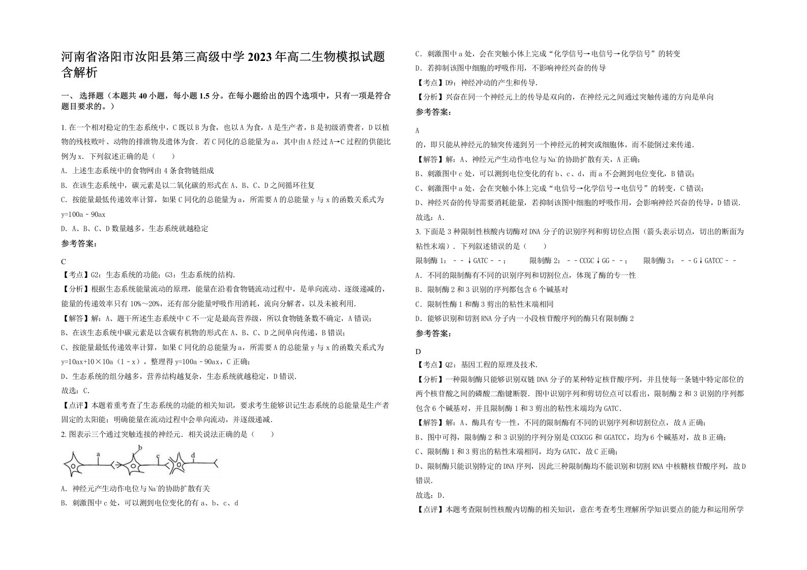 河南省洛阳市汝阳县第三高级中学2023年高二生物模拟试题含解析