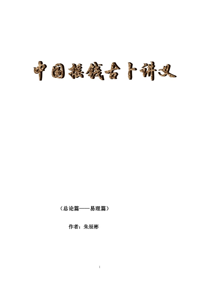 朱辰彬-《中国摇钱古卜讲义》总论篇易理篇