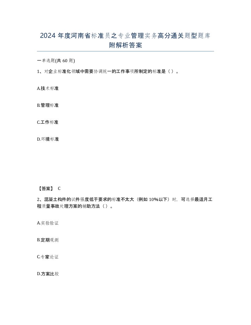 2024年度河南省标准员之专业管理实务高分通关题型题库附解析答案