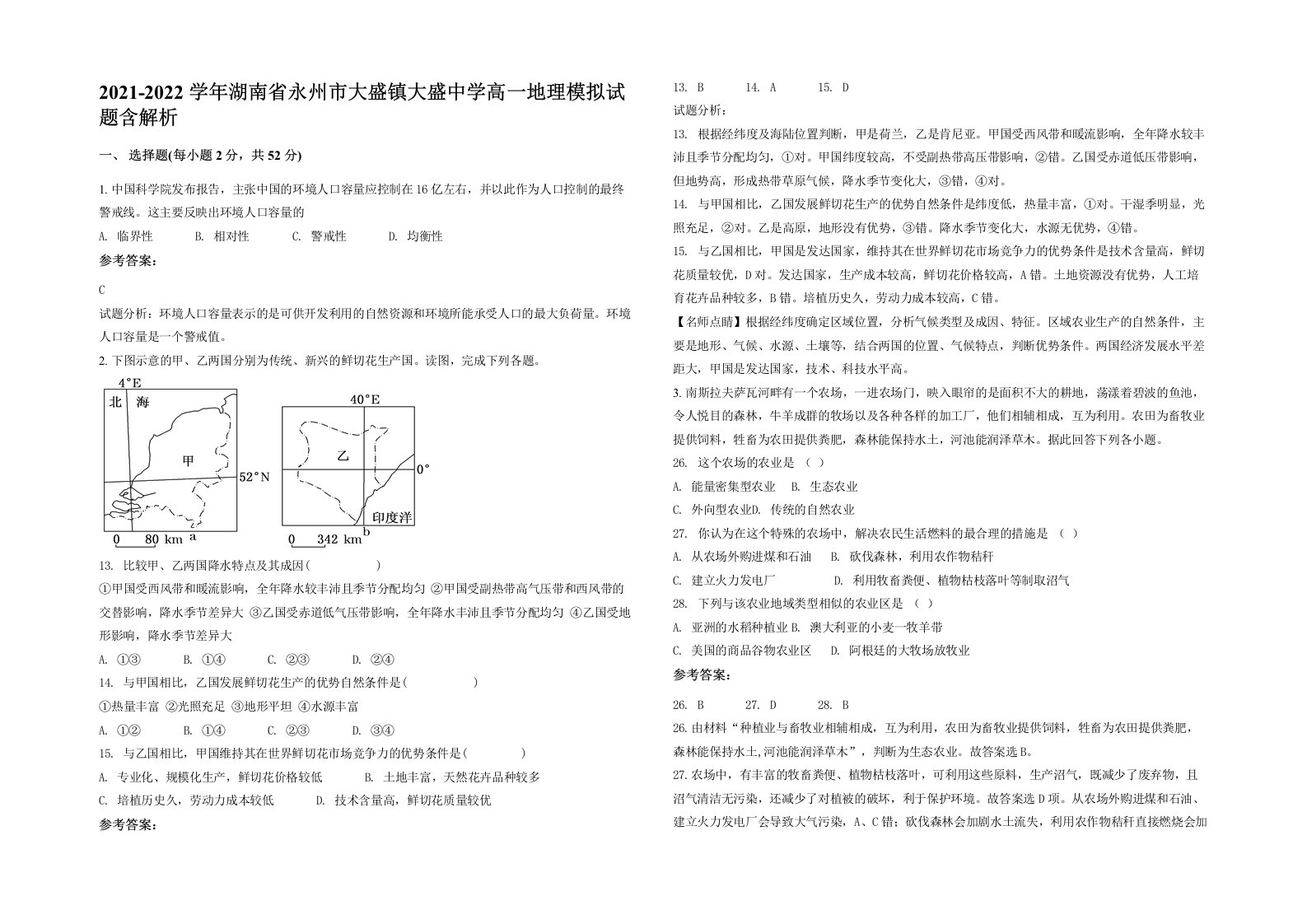 2021-2022学年湖南省永州市大盛镇大盛中学高一地理模拟试题含解析