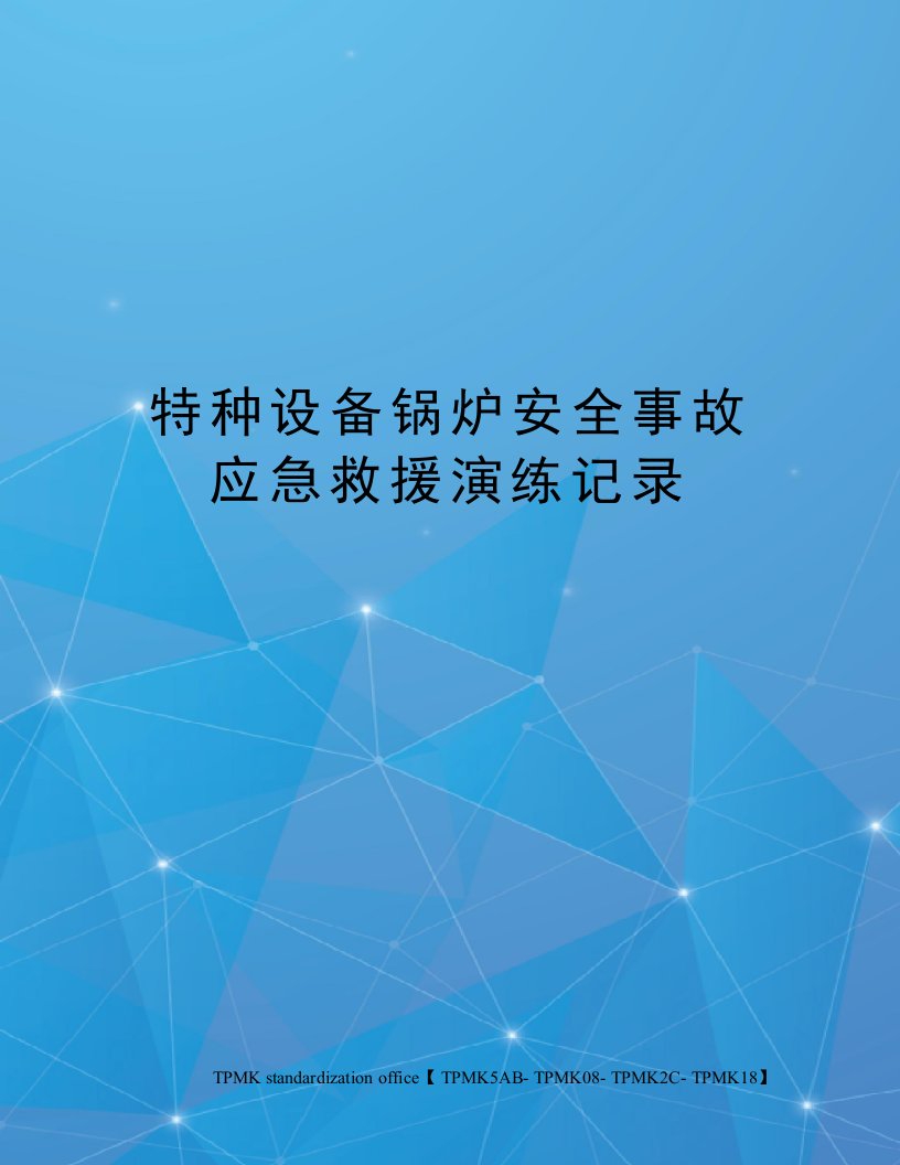 特种设备锅炉安全事故应急救援演练记录