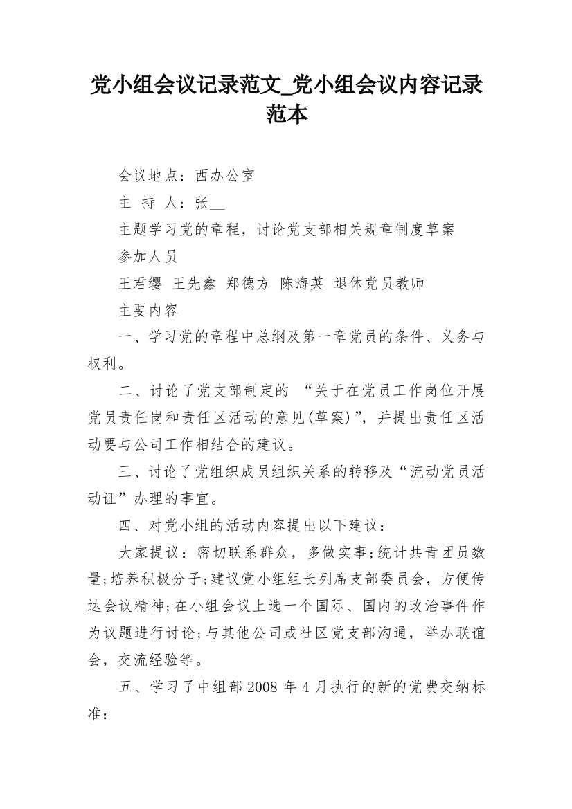 党小组会议记录范文_党小组会议内容记录范本_2