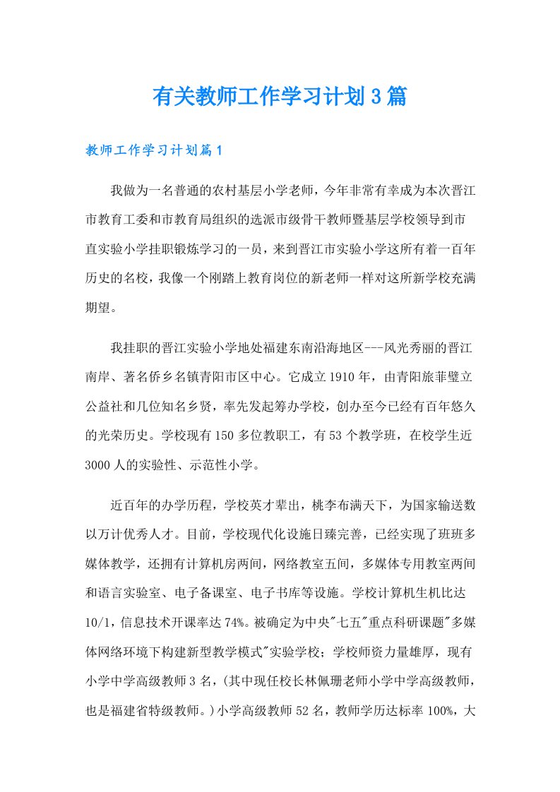 有关教师工作学习计划3篇