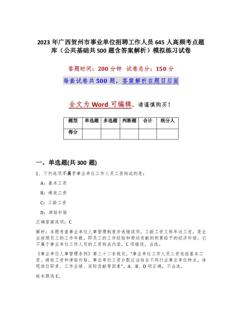 2023年广西贺州市事业单位招聘工作人员645人高频考点题库公共基础共500题含答案解析模拟练习试卷