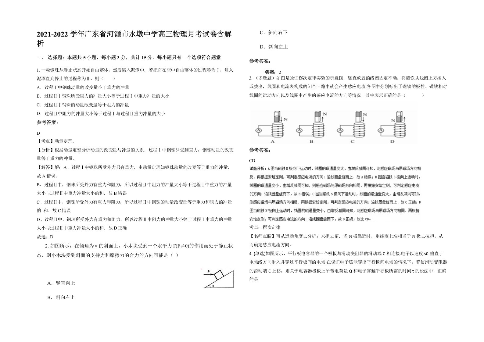 2021-2022学年广东省河源市水墩中学高三物理月考试卷含解析