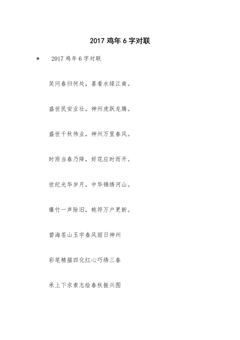 2017鸡年6字对联