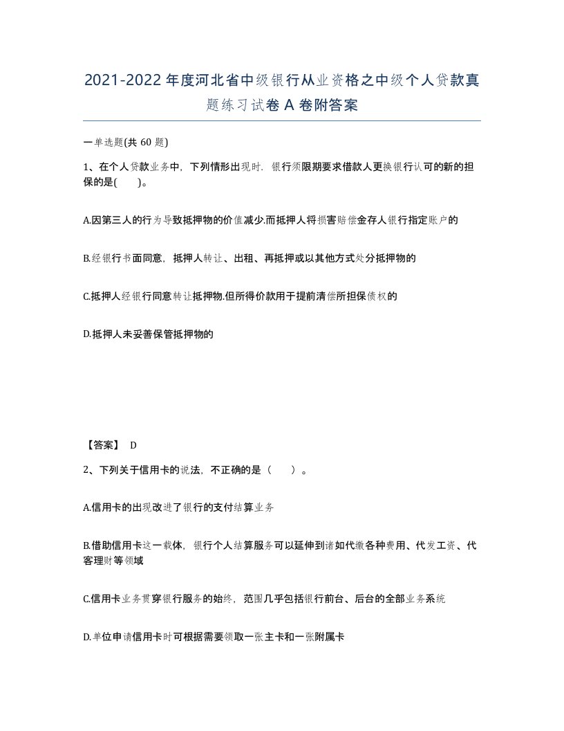 2021-2022年度河北省中级银行从业资格之中级个人贷款真题练习试卷A卷附答案