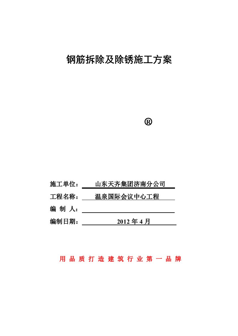 钢筋拆除及除锈施工方案