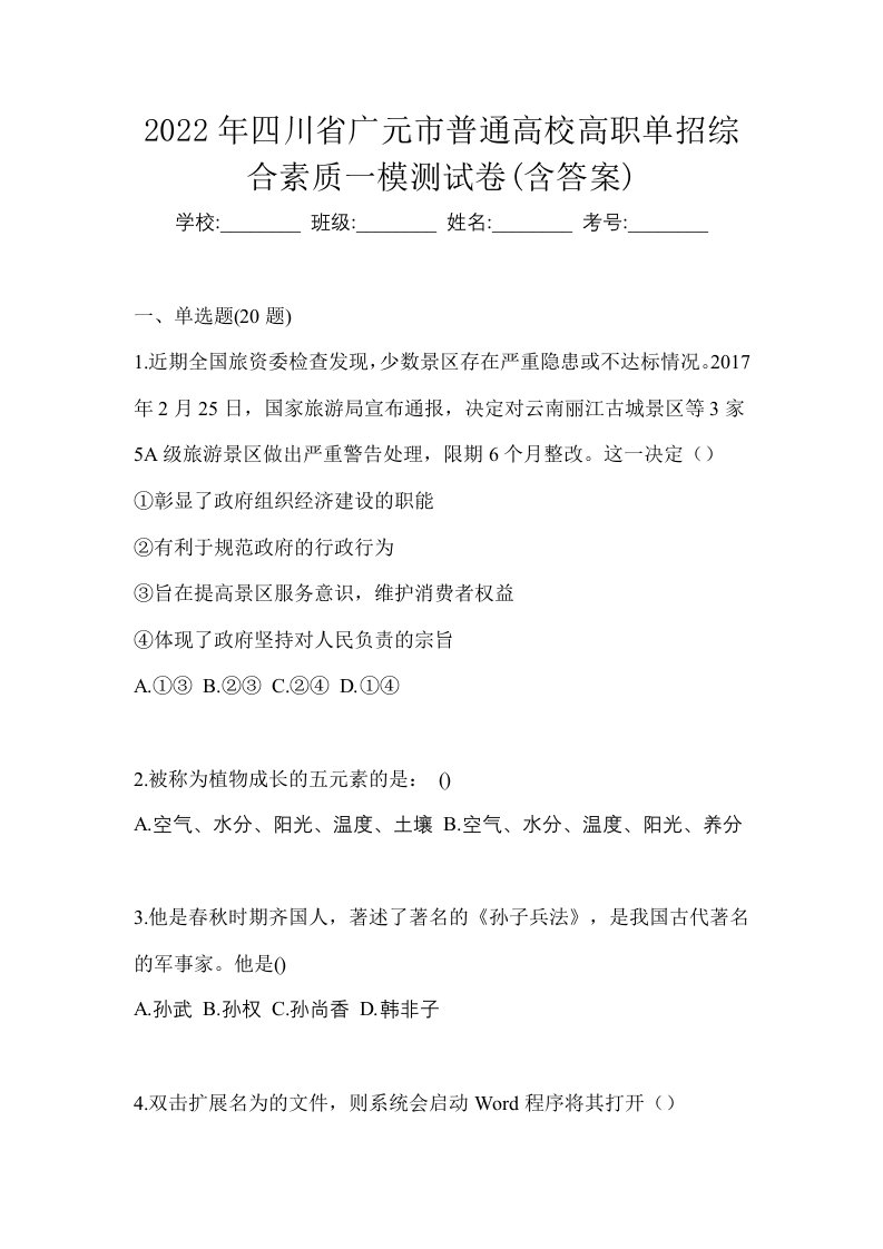 2022年四川省广元市普通高校高职单招综合素质一模测试卷含答案