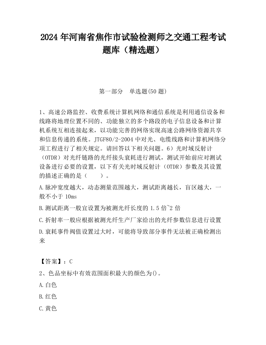 2024年河南省焦作市试验检测师之交通工程考试题库（精选题）