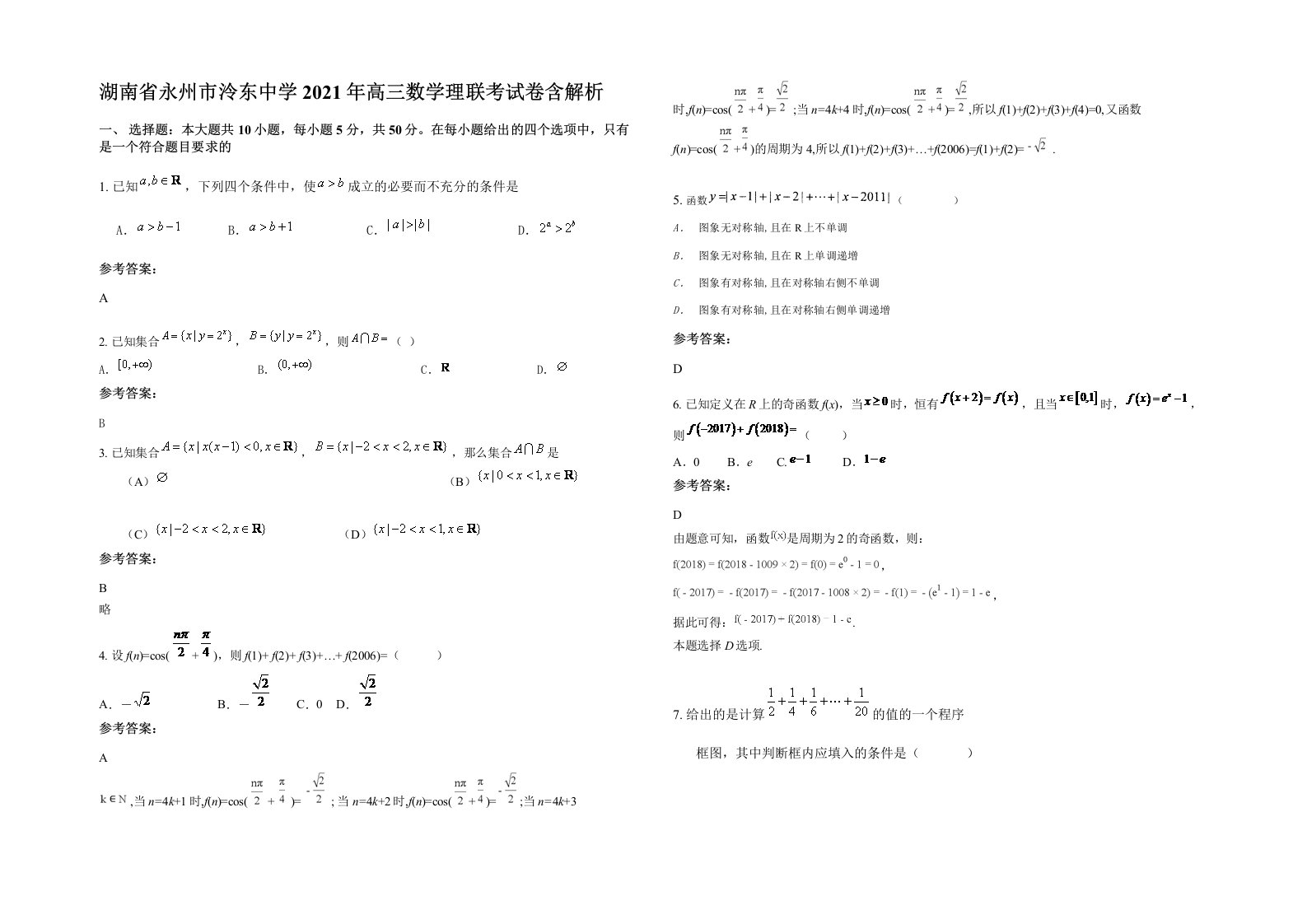 湖南省永州市泠东中学2021年高三数学理联考试卷含解析