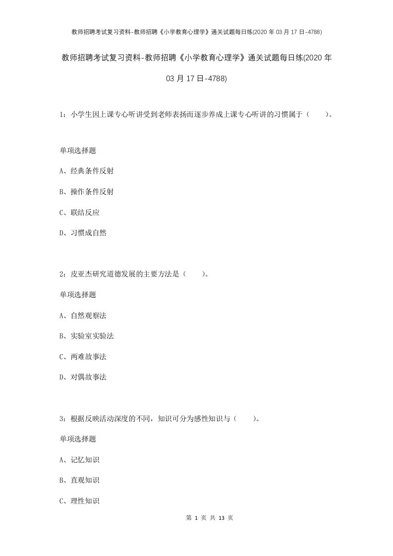 教师招聘考试复习资料-教师招聘小学教育心理学通关试题每日练2020年03月17日-4788