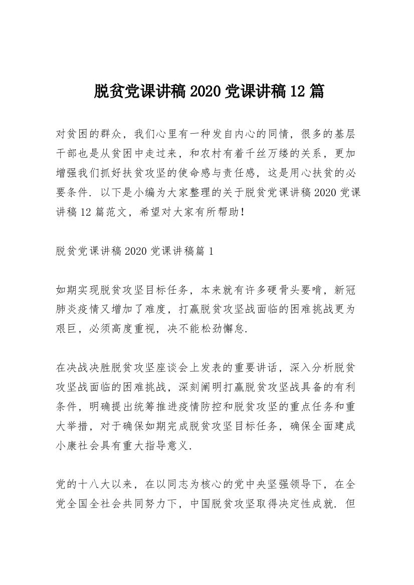 脱贫党课讲稿2020党课讲稿12篇