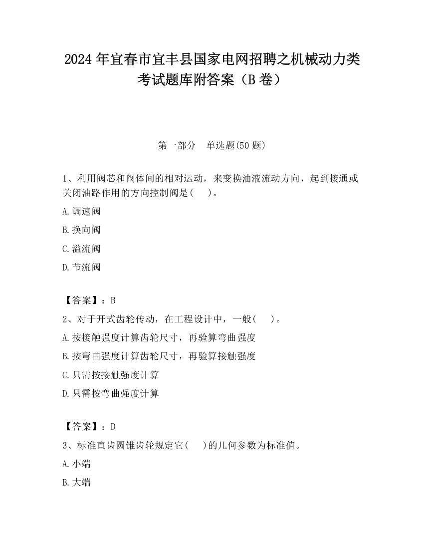 2024年宜春市宜丰县国家电网招聘之机械动力类考试题库附答案（B卷）