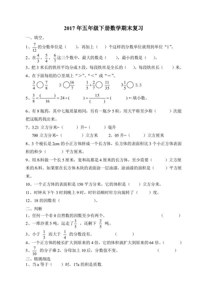 人教版五年级下册数学期末复习试卷