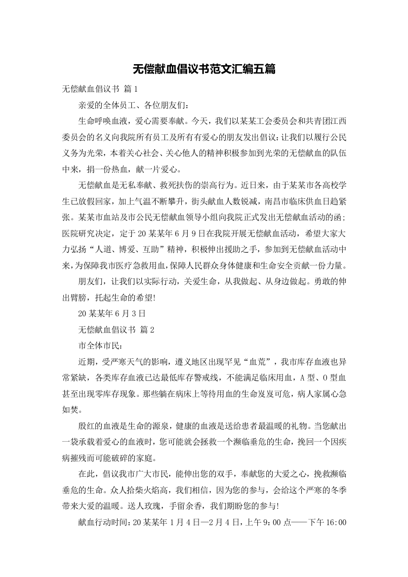 无偿献血倡议书范文汇编五篇