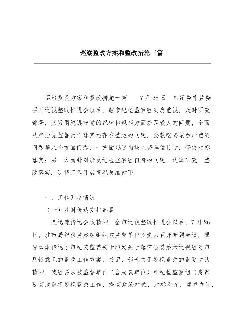 巡察整改方案和整改措施三篇