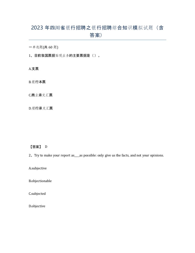 2023年四川省银行招聘之银行招聘综合知识模拟试题含答案