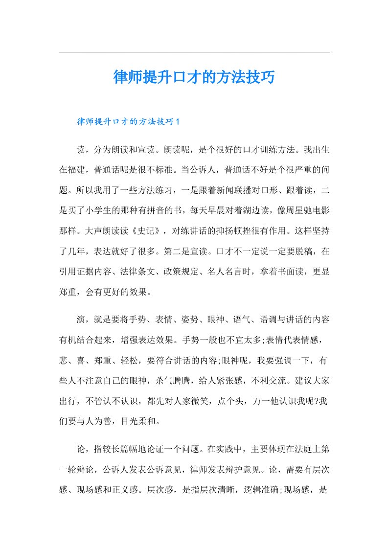 律师提升口才的方法技巧