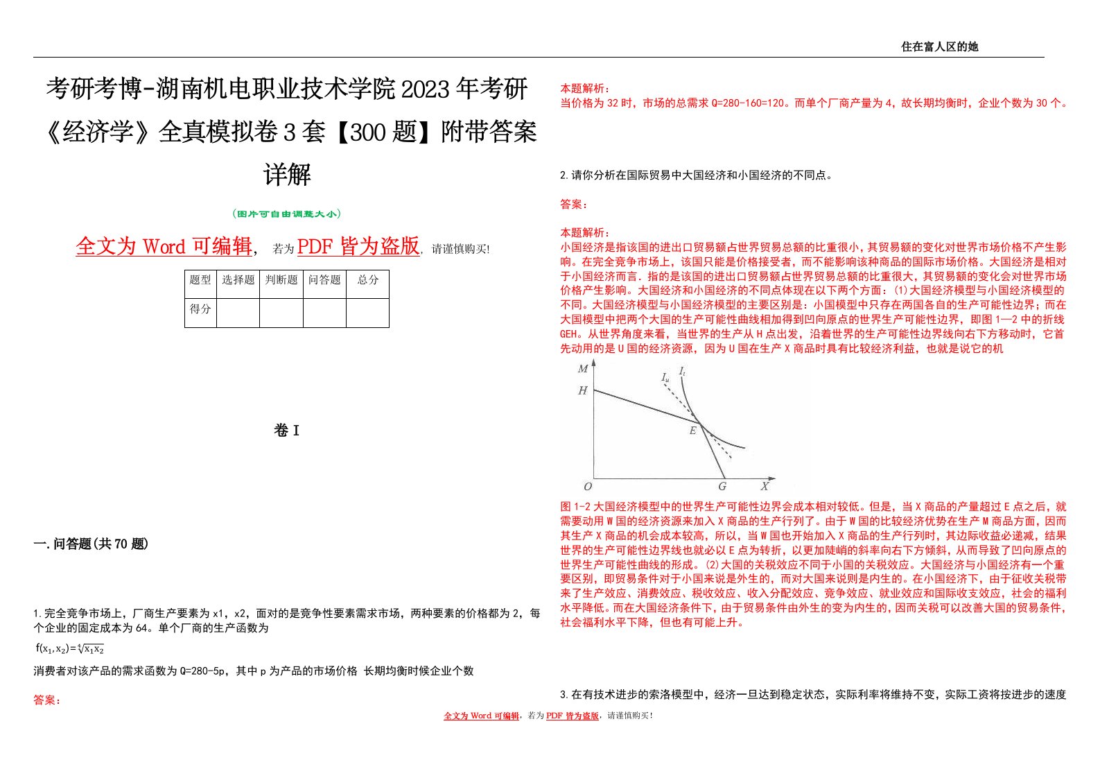 考研考博-湖南机电职业技术学院2023年考研《经济学》全真模拟卷3套【300题】附带答案详解V1.2