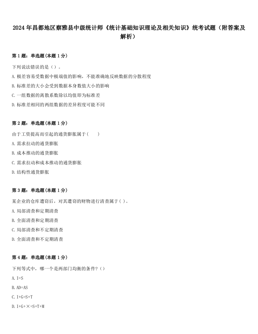 2024年昌都地区察雅县中级统计师《统计基础知识理论及相关知识》统考试题（附答案及解析）