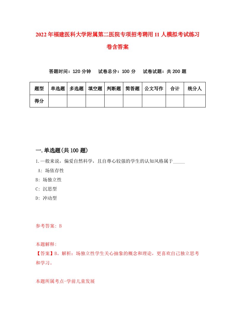 2022年福建医科大学附属第二医院专项招考聘用11人模拟考试练习卷含答案第5次