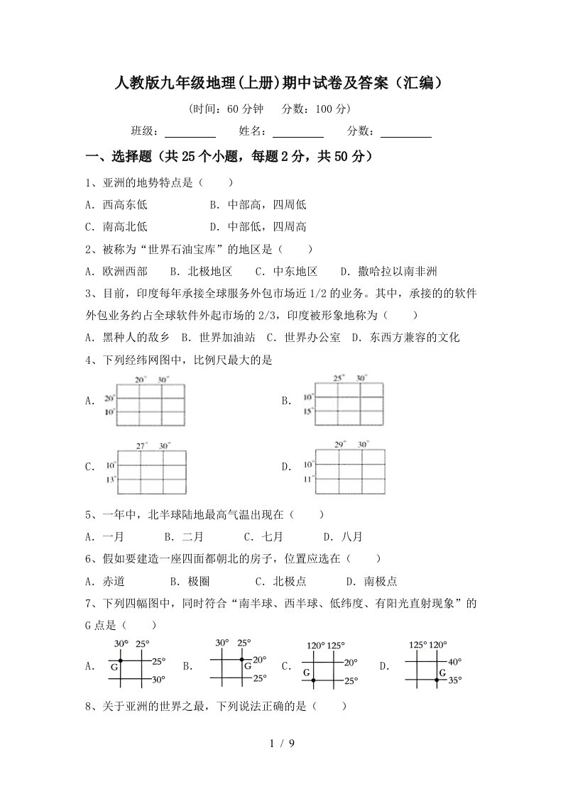 人教版九年级地理上册期中试卷及答案汇编