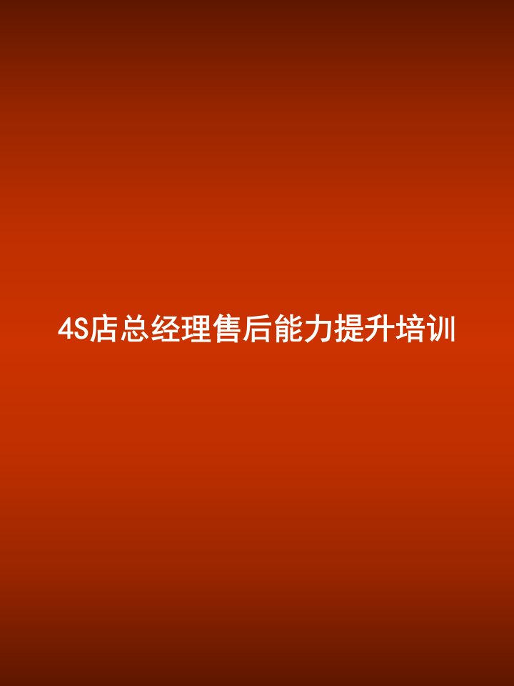 4S店总经理、售后经理、服务经理售后能力提升培训知识课件