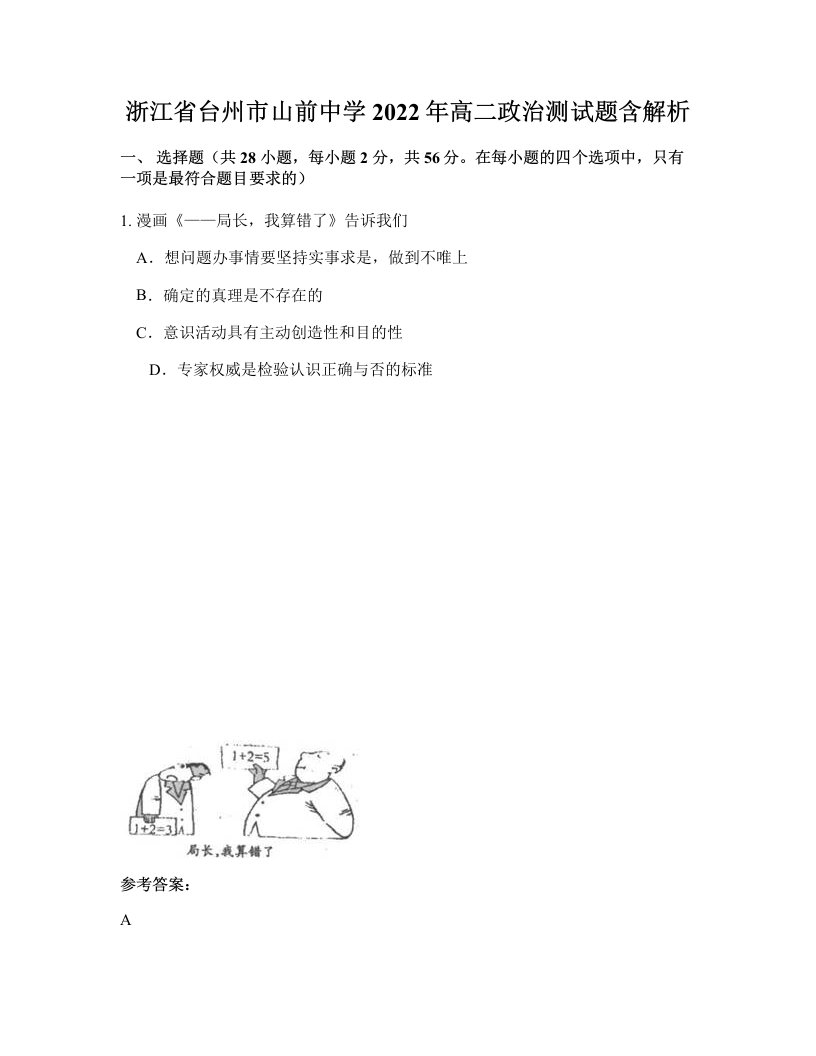 浙江省台州市山前中学2022年高二政治测试题含解析