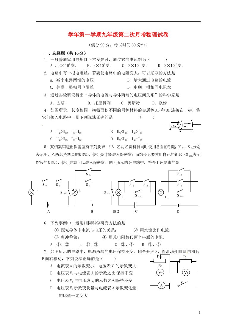 上海市上南地区六校九级物理12月月考试题