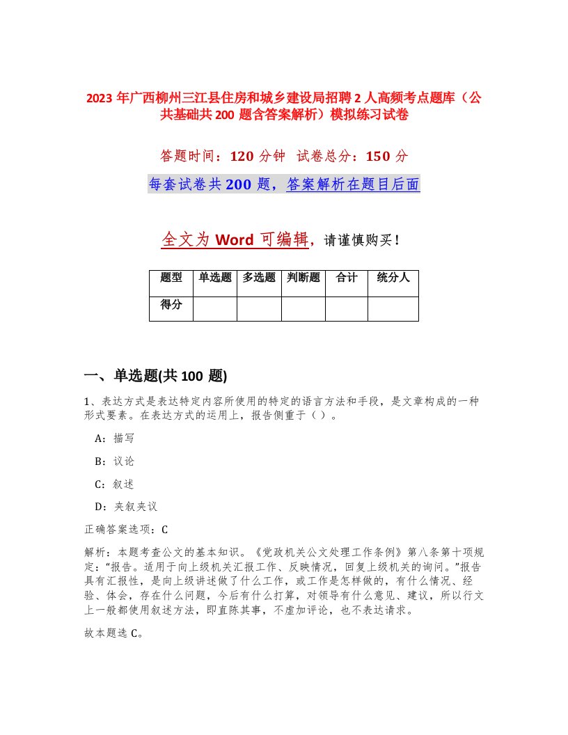 2023年广西柳州三江县住房和城乡建设局招聘2人高频考点题库公共基础共200题含答案解析模拟练习试卷