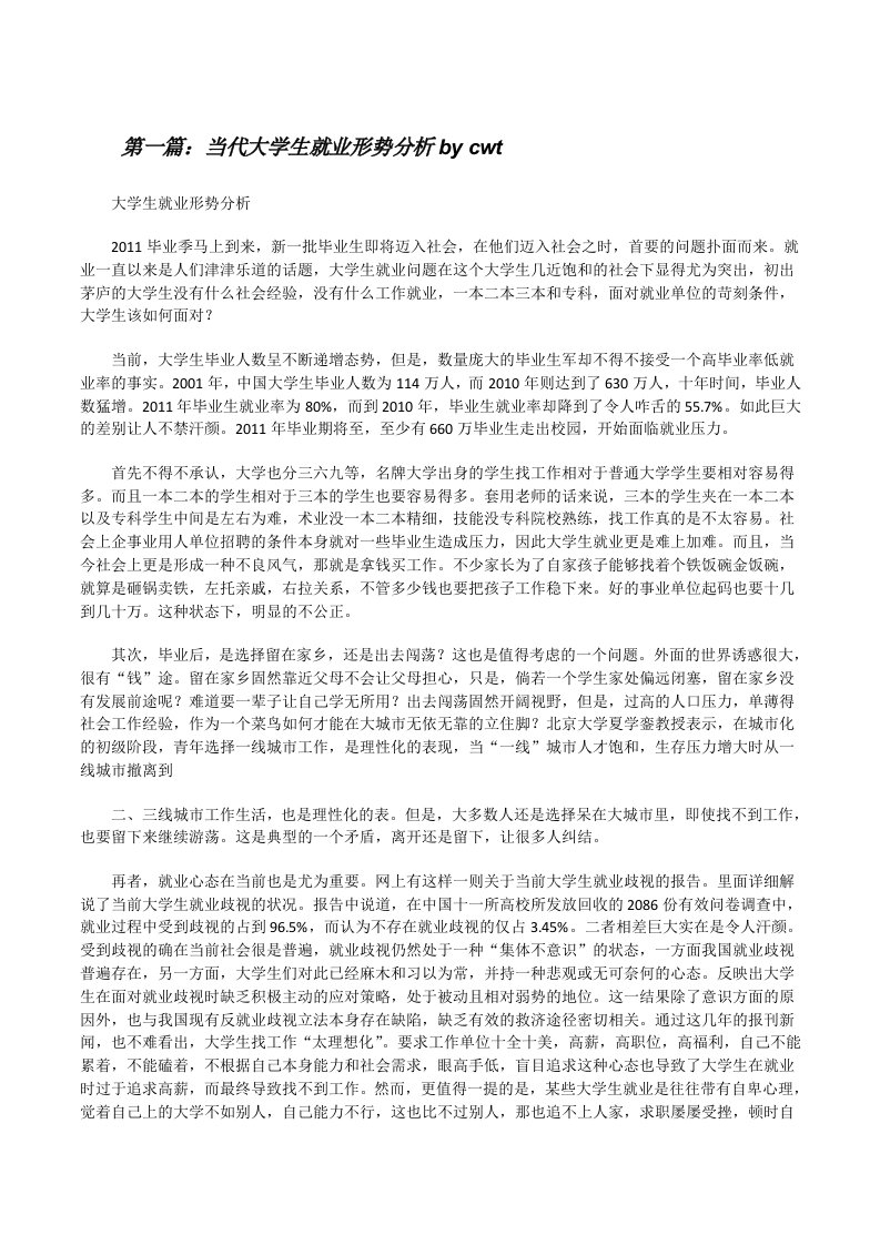 当代大学生就业形势分析bycwt（精选五篇）[修改版]