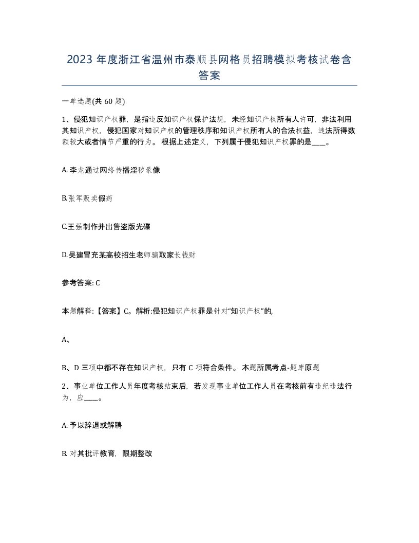 2023年度浙江省温州市泰顺县网格员招聘模拟考核试卷含答案