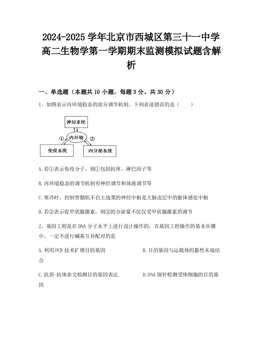 2024-2025学年北京市西城区第三十一中学高二生物学第一学期期末监测模拟试题含解析