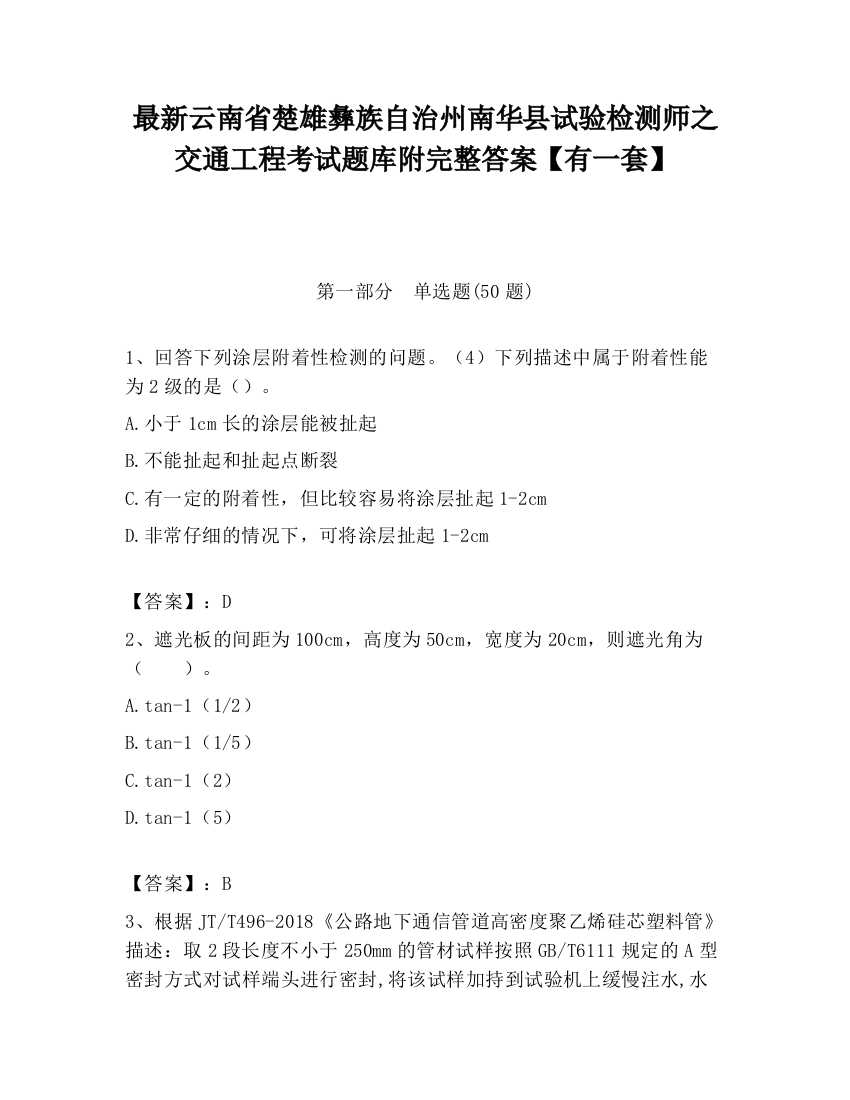 最新云南省楚雄彝族自治州南华县试验检测师之交通工程考试题库附完整答案【有一套】