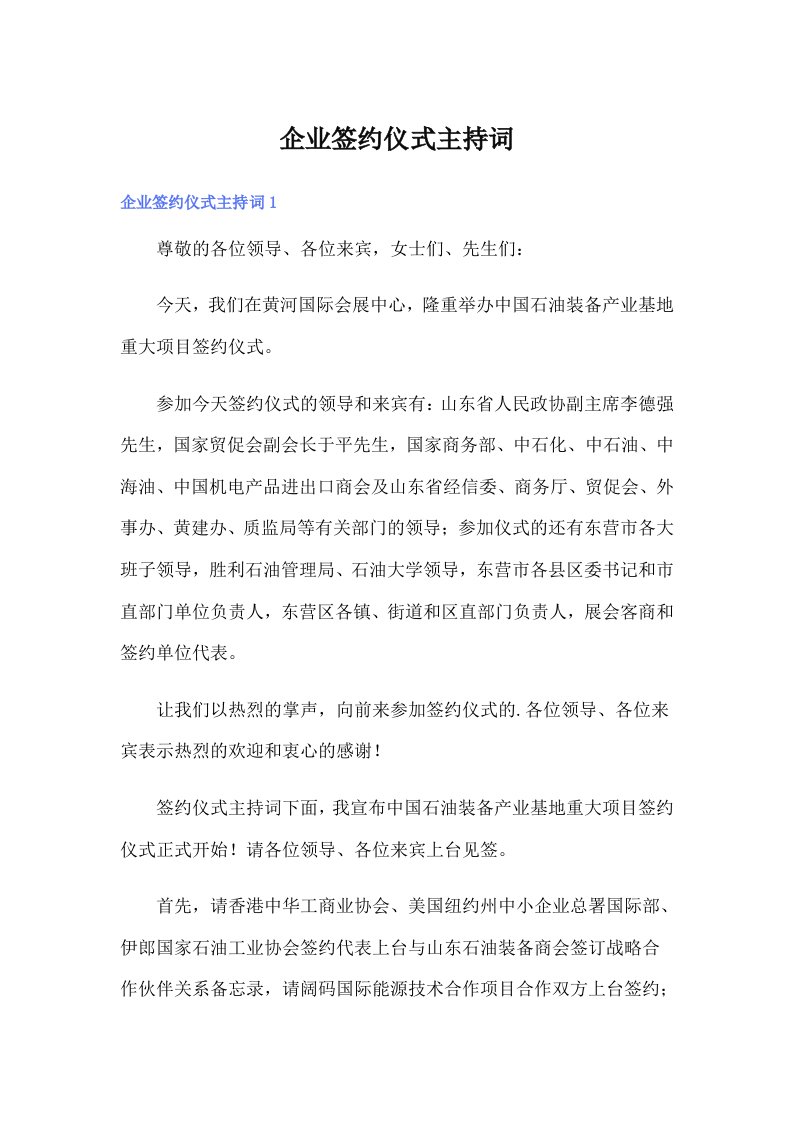 企业签约仪式主持词