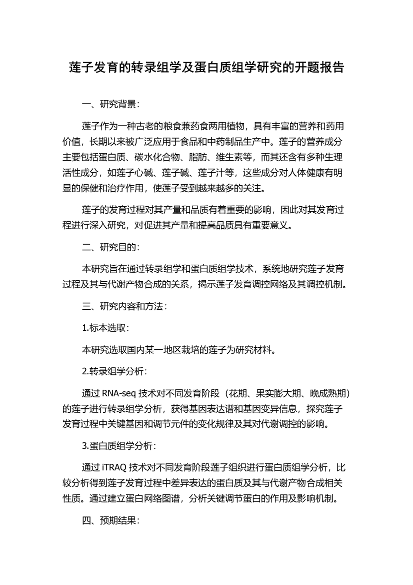 莲子发育的转录组学及蛋白质组学研究的开题报告