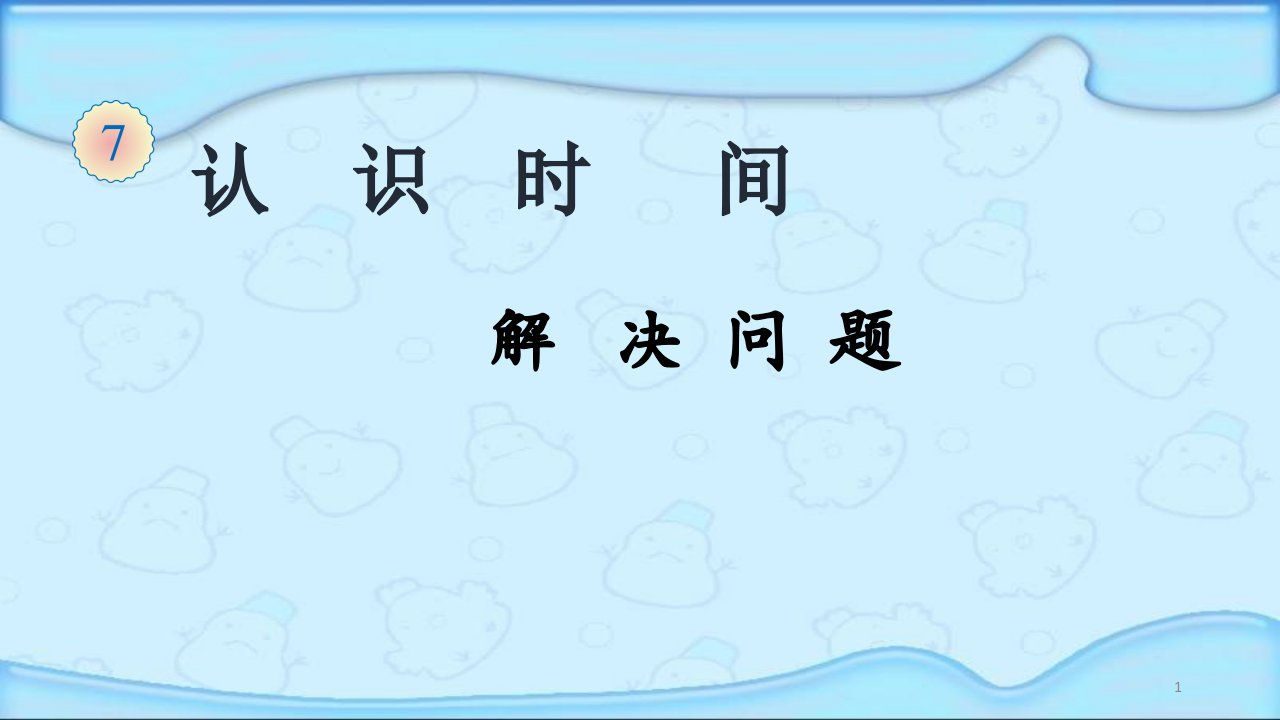 人教版二年级数学上册《认识时间解决问题》优质课ppt课件