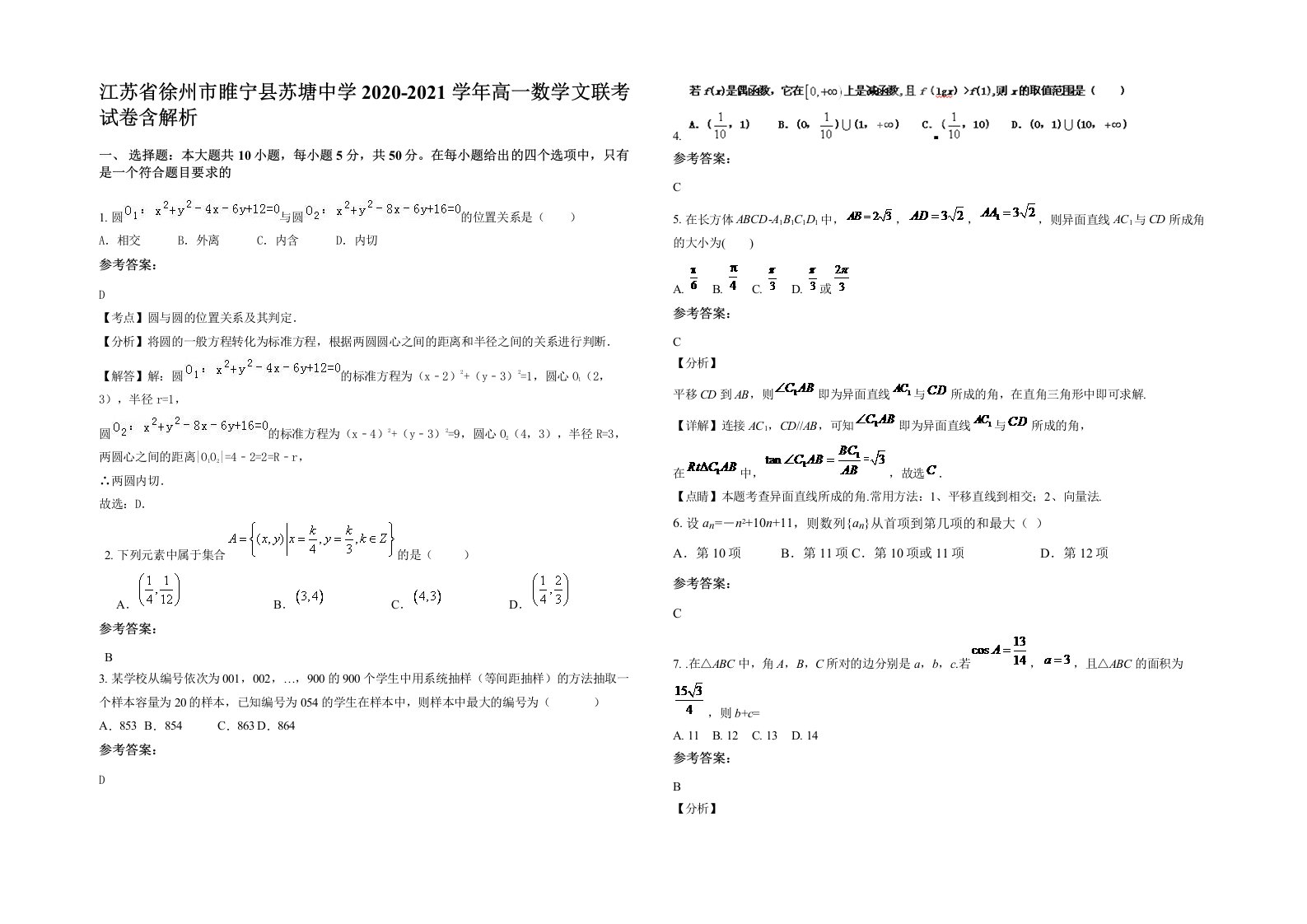 江苏省徐州市睢宁县苏塘中学2020-2021学年高一数学文联考试卷含解析