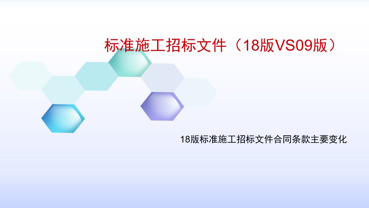 标准施工招标文件合同条款新旧对比（PPT35页)